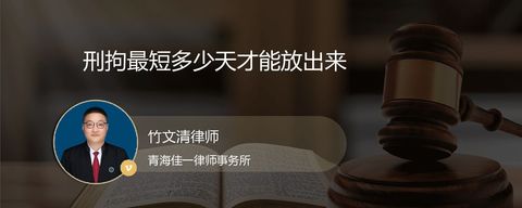 刑拘最短多少天才能放出来