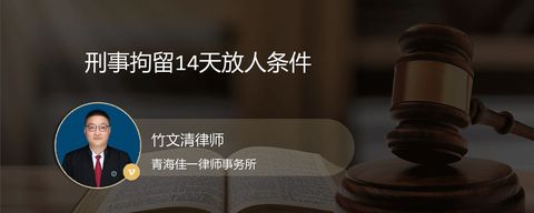 刑事拘留14天放人条件