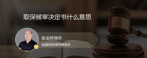 取保候审决定书什么意思？