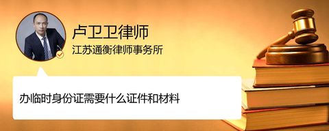 办临时身份证需要什么证件和材料？