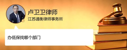 办低保找哪个部门？