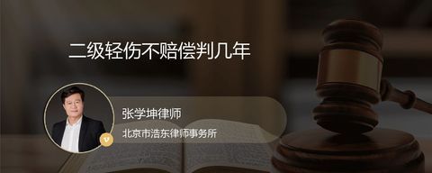 二级轻伤不赔偿判几年