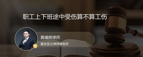 职工上下班途中受伤算不算工伤