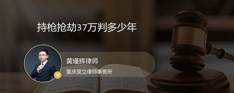 持枪抢劫37万判多少年