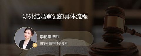 涉外结婚登记的具体流程