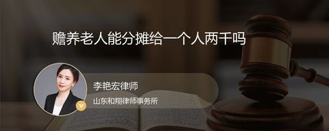 赡养老人能分摊给一个人两千吗