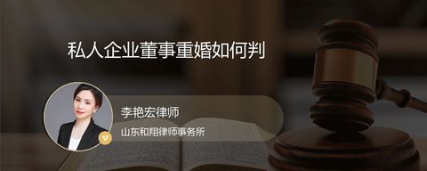 私人企业董事重婚如何判