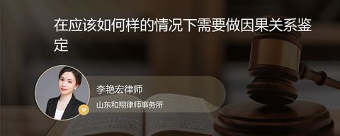 在应该如何样的情况下需要做因果关系鉴定