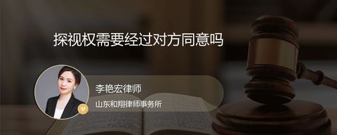 探视权需要经过对方同意吗