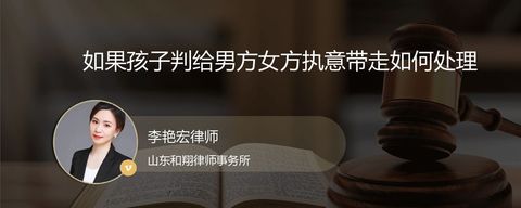 如果孩子判给男方女方执意带走如何处理