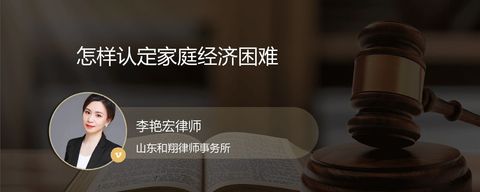 怎样认定家庭经济困难