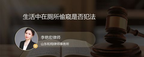 生活中在厕所偷窥是否犯法
