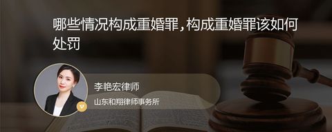 哪些情况构成重婚罪,构成重婚罪该如何处罚