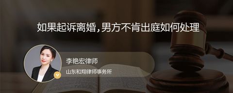 如果起诉离婚,男方不肯出庭如何处理
