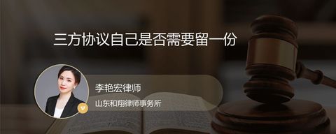 三方协议自己是否需要留一份