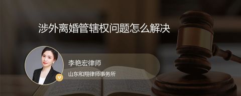 涉外离婚管辖权问题怎么解决