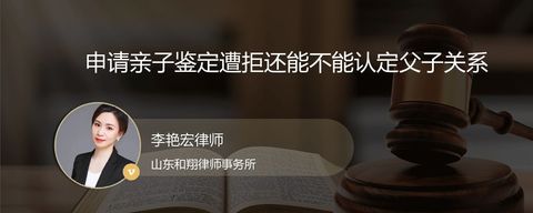 申请亲子鉴定遭拒还能不能认定父子关系