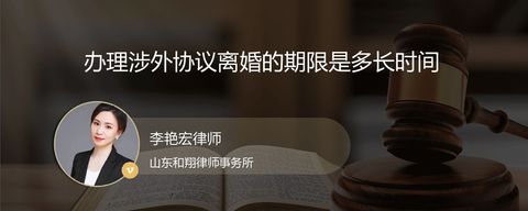 办理涉外协议离婚的期限是多长时间