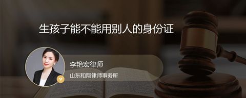 生孩子能不能用别人的身份证