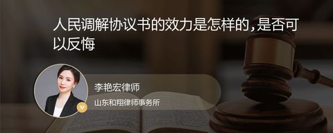 人民调解协议书的效力是怎样的,是否可以反悔
