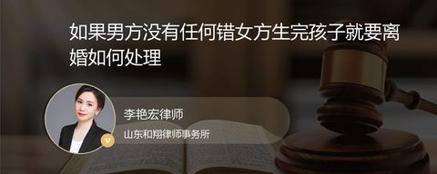 如果男方没有任何错女方生完孩子就要离婚如何处理