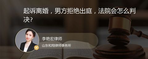 起诉离婚，男方拒绝出庭，法院会怎么判决?