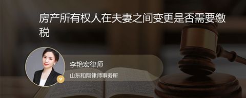 房产所有权人在夫妻之间变更是否需要缴税