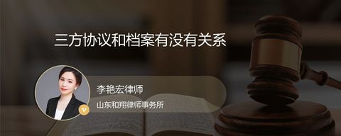 三方协议和档案有没有关系