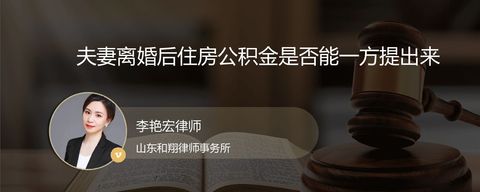 夫妻离婚后住房公积金是否能一方提出来