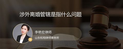 涉外离婚管辖是指什么问题