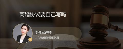 离婚协议要自己写吗