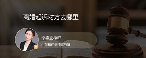 离婚起诉对方去哪里