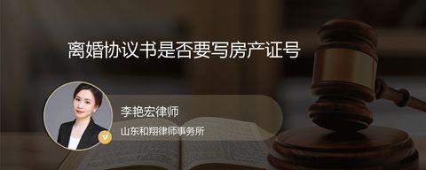 离婚协议书是否要写房产证号