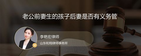 老公前妻生的孩子后妻是否有义务管