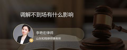 调解不到场有什么影响