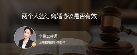 两个人签订离婚协议是否有效