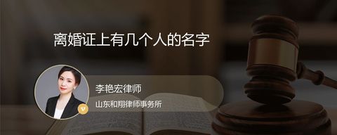 离婚证上有几个人的名字