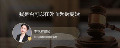 我是否可以在外面起诉离婚