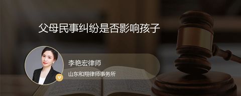 父母民事纠纷是否影响孩子