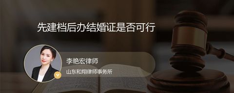 先建档后办结婚证是否可行