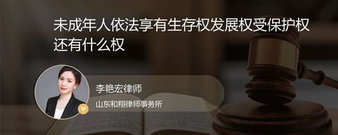 未成年人依法享有生存权发展权受保护权还有什么权