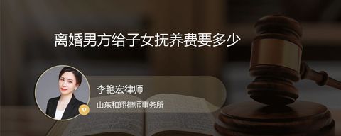 离婚男方给子女抚养费要多少