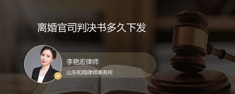 离婚官司判决书多久下发