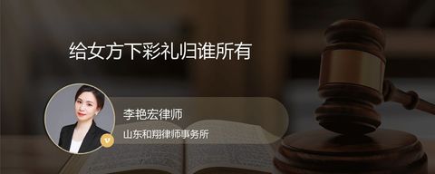 给女方下彩礼归谁所有