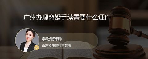 广州办理离婚手续需要什么证件