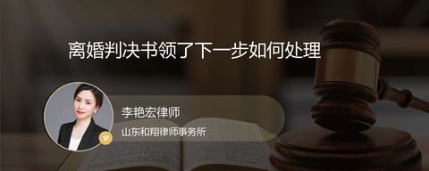 离婚判决书领了下一步如何处理