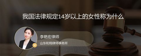 我国法律规定14岁以上的女性称为什么