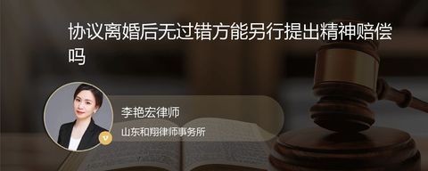 协议离婚后无过错方能另行提出精神赔偿吗