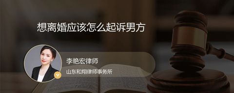 想离婚应该怎么起诉男方