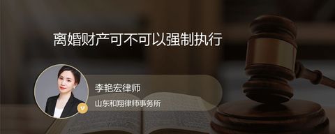 离婚财产可不可以强制执行